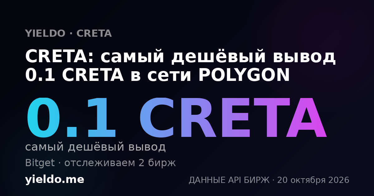CRETA: самый дешёвый вывод 0.1 CRETA в сети POLYGON