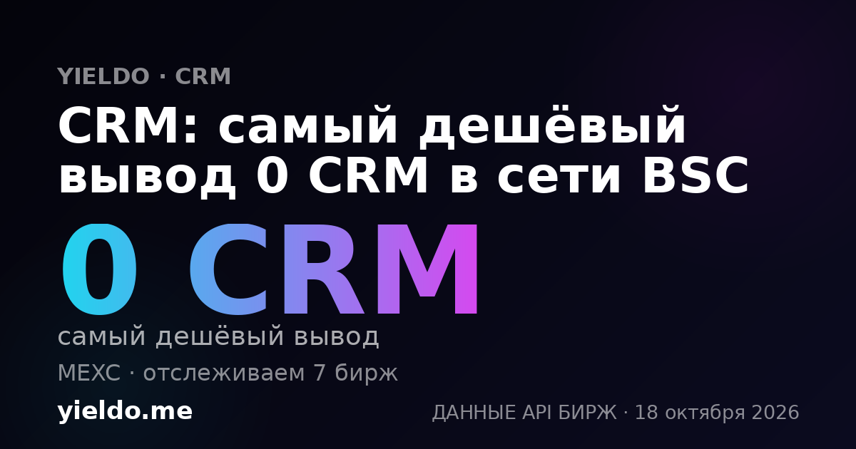 CRM: самый дешёвый вывод 0 CRM в сети BSC
