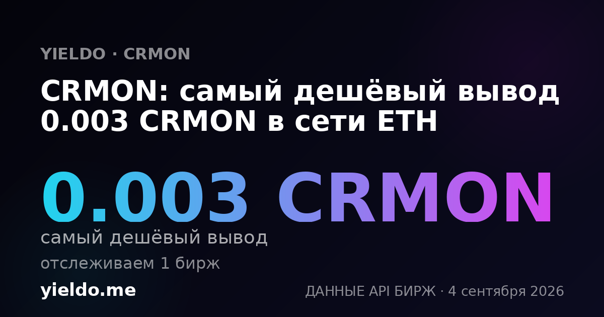 CRMON: самый дешёвый вывод 0.003 CRMON в сети ETH