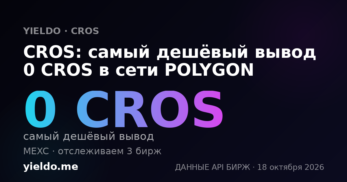 CROS: самый дешёвый вывод 0 CROS в сети POLYGON