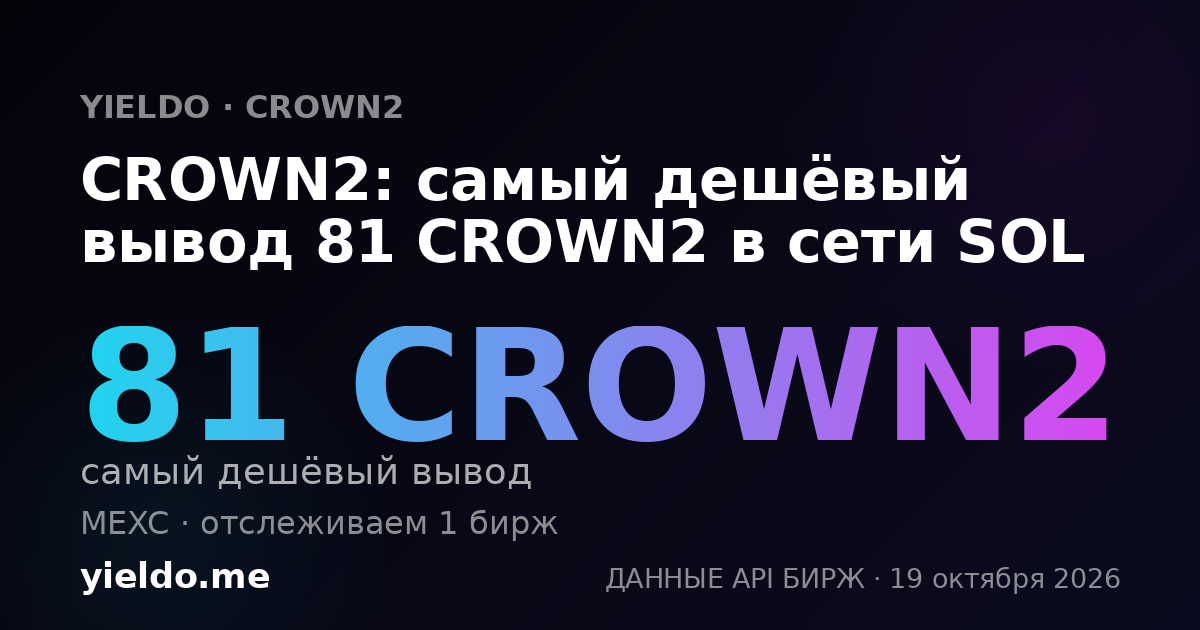 CROWN2: самый дешёвый вывод 81 CROWN2 в сети SOL