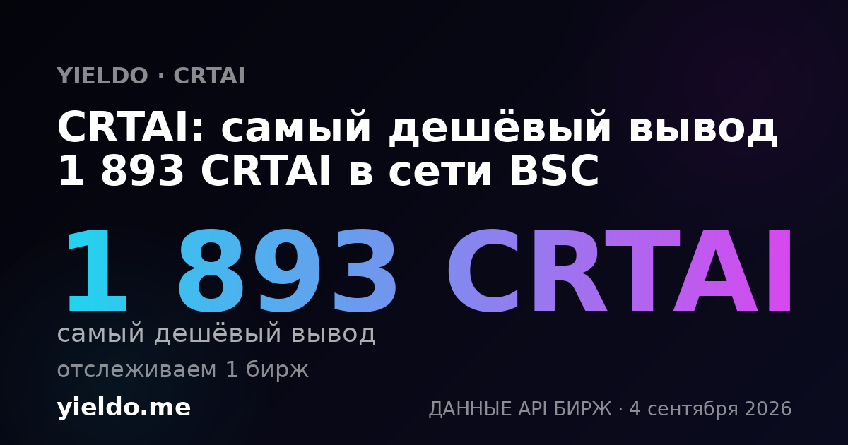 CRTAI: самый дешёвый вывод 1 893 CRTAI в сети BSC