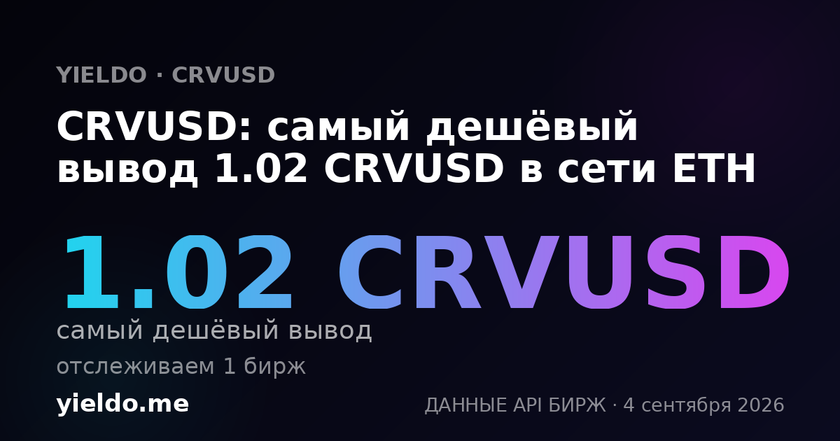 CRVUSD: самый дешёвый вывод 1.02 CRVUSD в сети ETH