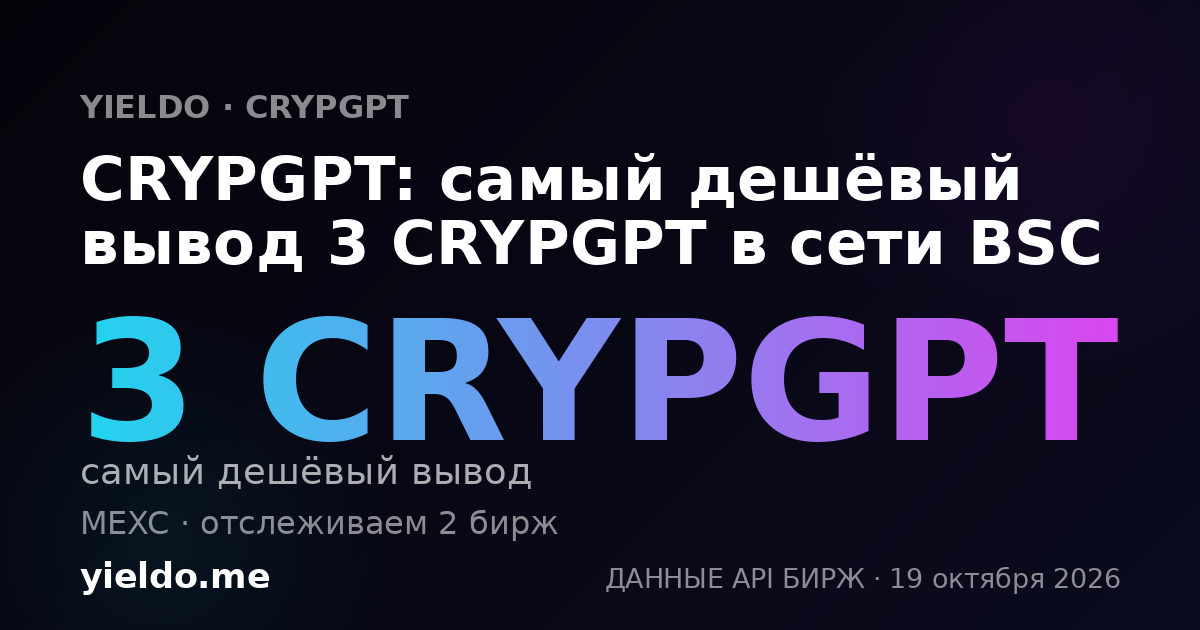 CRYPGPT: самый дешёвый вывод 3 CRYPGPT в сети BSC