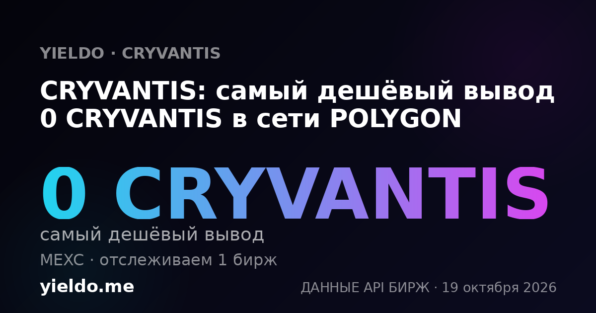 CRYVANTIS: самый дешёвый вывод 0 CRYVANTIS в сети POLYGON