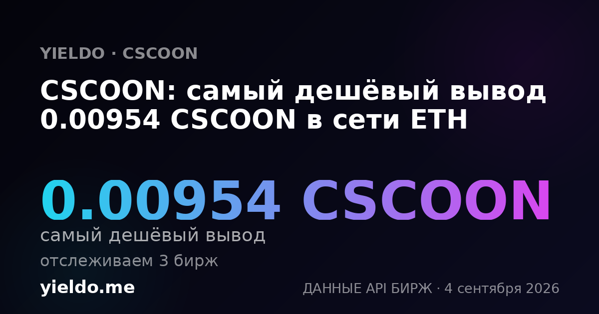 CSCOON: самый дешёвый вывод 0.00954 CSCOON в сети ETH