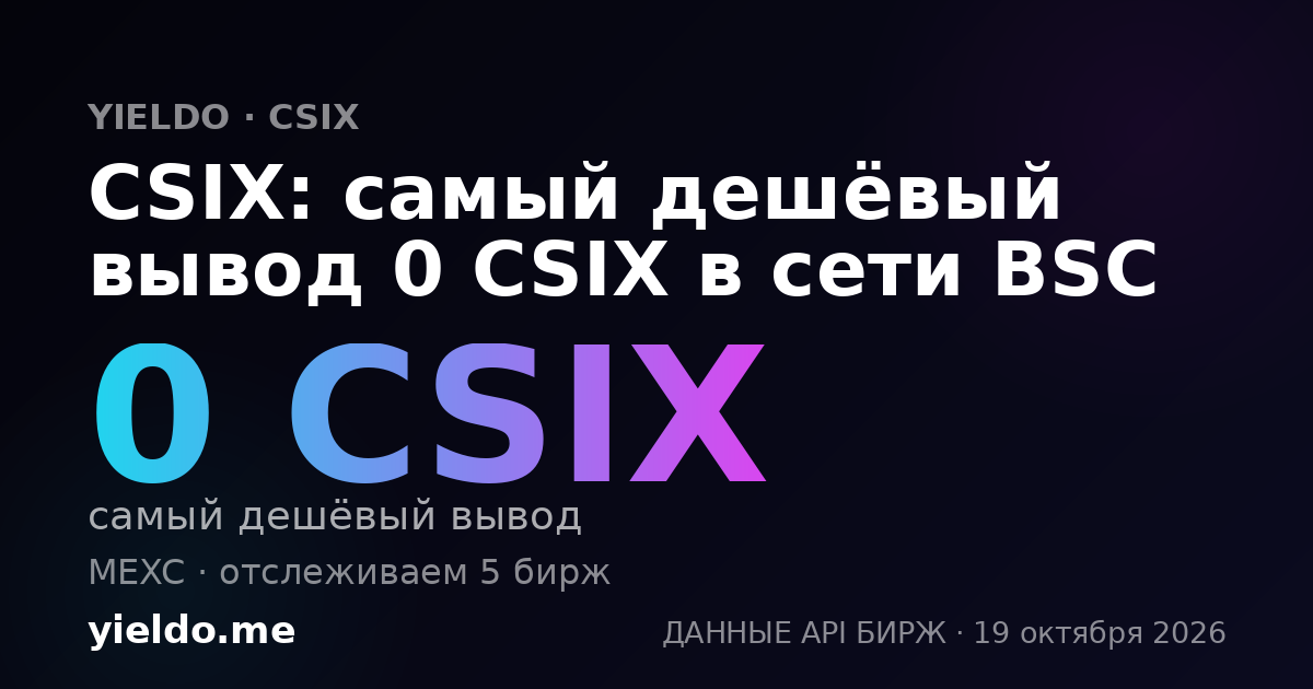 CSIX: самый дешёвый вывод 0 CSIX в сети BSC