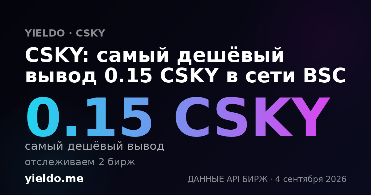 CSKY: самый дешёвый вывод 0.15 CSKY в сети BSC