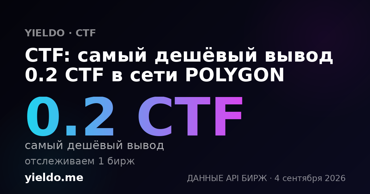 CTF: самый дешёвый вывод 0.2 CTF в сети POLYGON