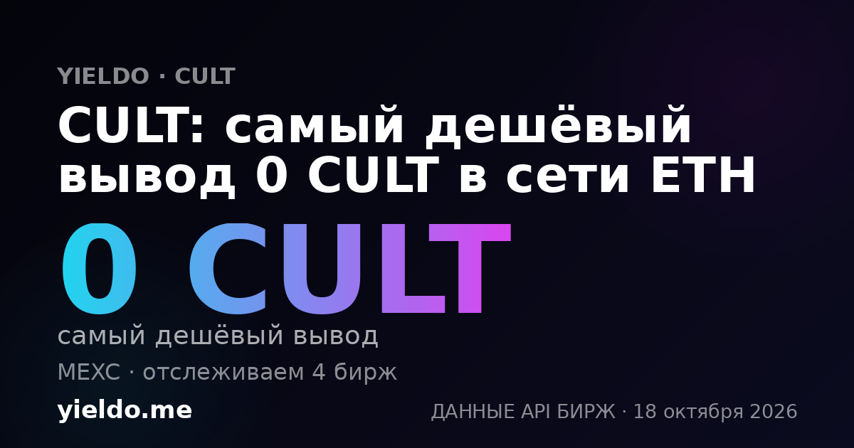 CULT: самый дешёвый вывод 0 CULT в сети ETH