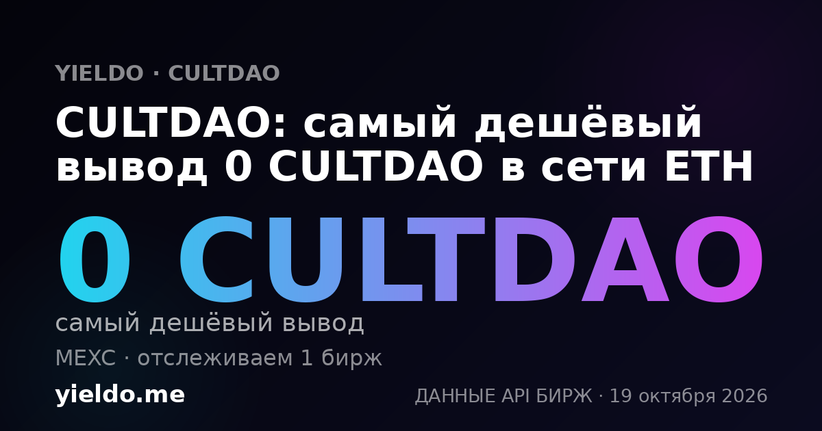 CULTDAO: самый дешёвый вывод 0 CULTDAO в сети ETH