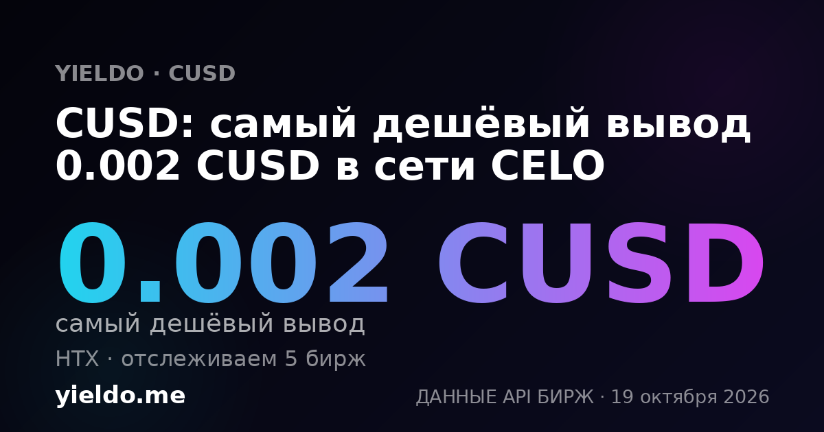 CUSD: самый дешёвый вывод 0.002 CUSD в сети CELO