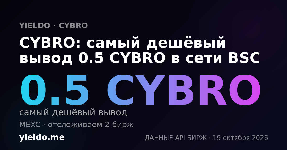 CYBRO: самый дешёвый вывод 0.5 CYBRO в сети BSC