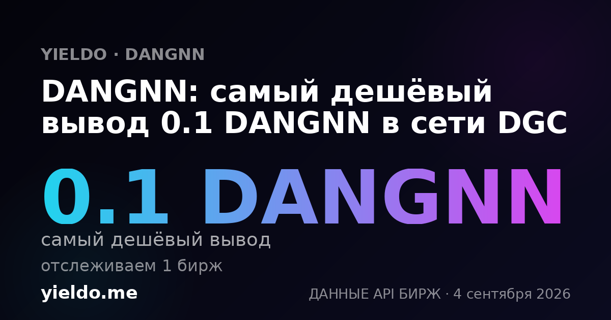DANGNN: самый дешёвый вывод 0.1 DANGNN в сети DGC