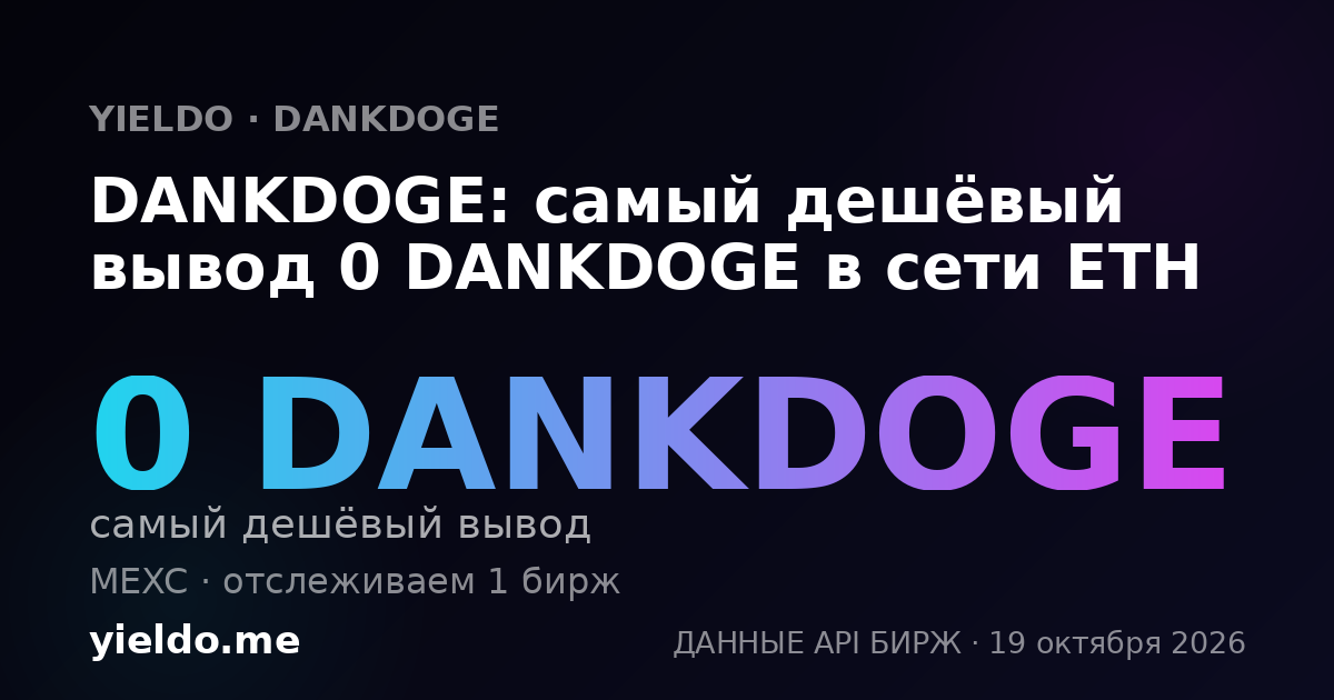 DANKDOGE: самый дешёвый вывод 0 DANKDOGE в сети ETH