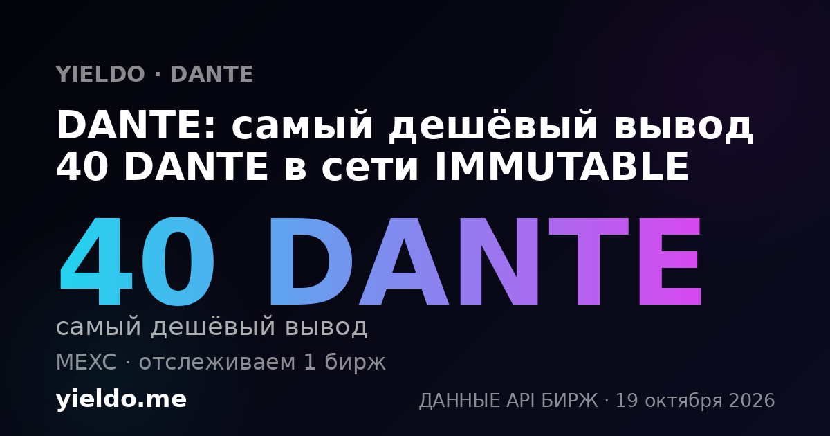 DANTE: самый дешёвый вывод 40 DANTE в сети IMMUTABLE