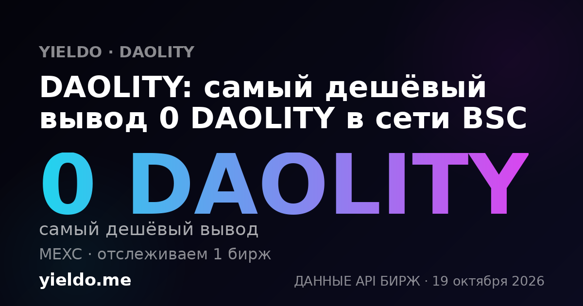 DAOLITY: самый дешёвый вывод 0 DAOLITY в сети BSC
