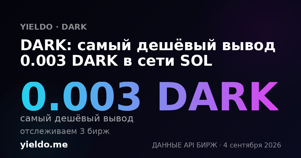 DARK: самый дешёвый вывод 0.003 DARK в сети SOL