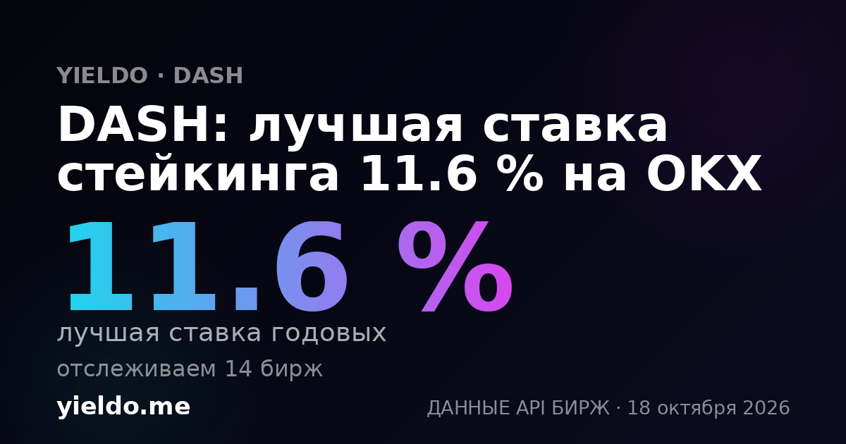 DASH: лучшая ставка стейкинга 11.6 % на OKX