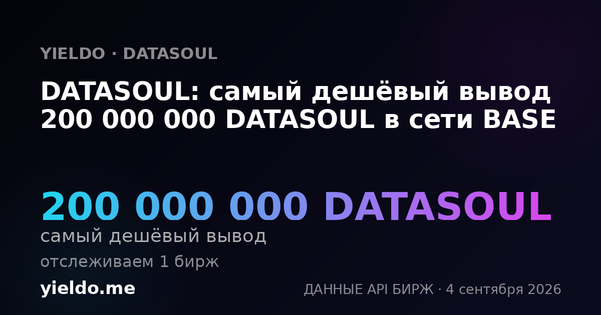 DATASOUL: самый дешёвый вывод 200 000 000 DATASOUL в сети BASE