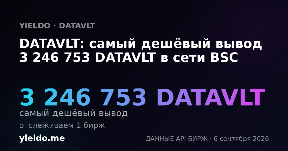 DATAVLT: самый дешёвый вывод 3 246 753 DATAVLT в сети BSC