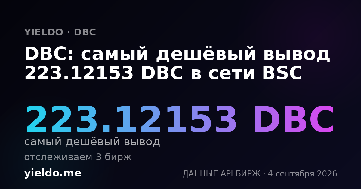 DBC: самый дешёвый вывод 223.12153 DBC в сети BSC