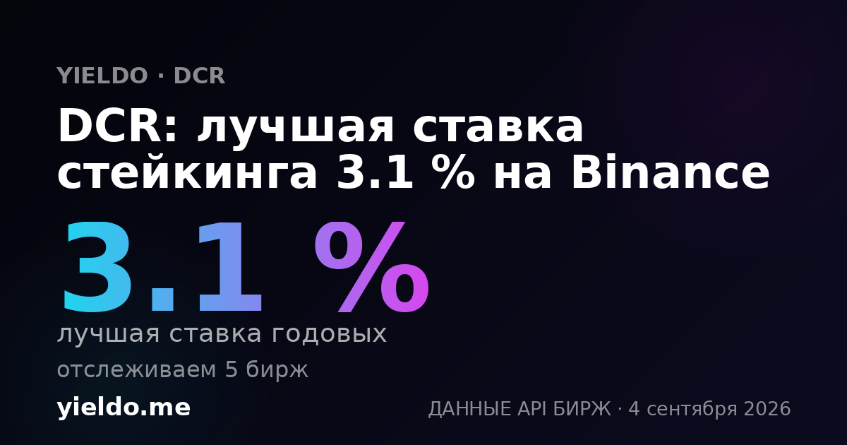 DCR: лучшая ставка стейкинга 3.1 % на Binance