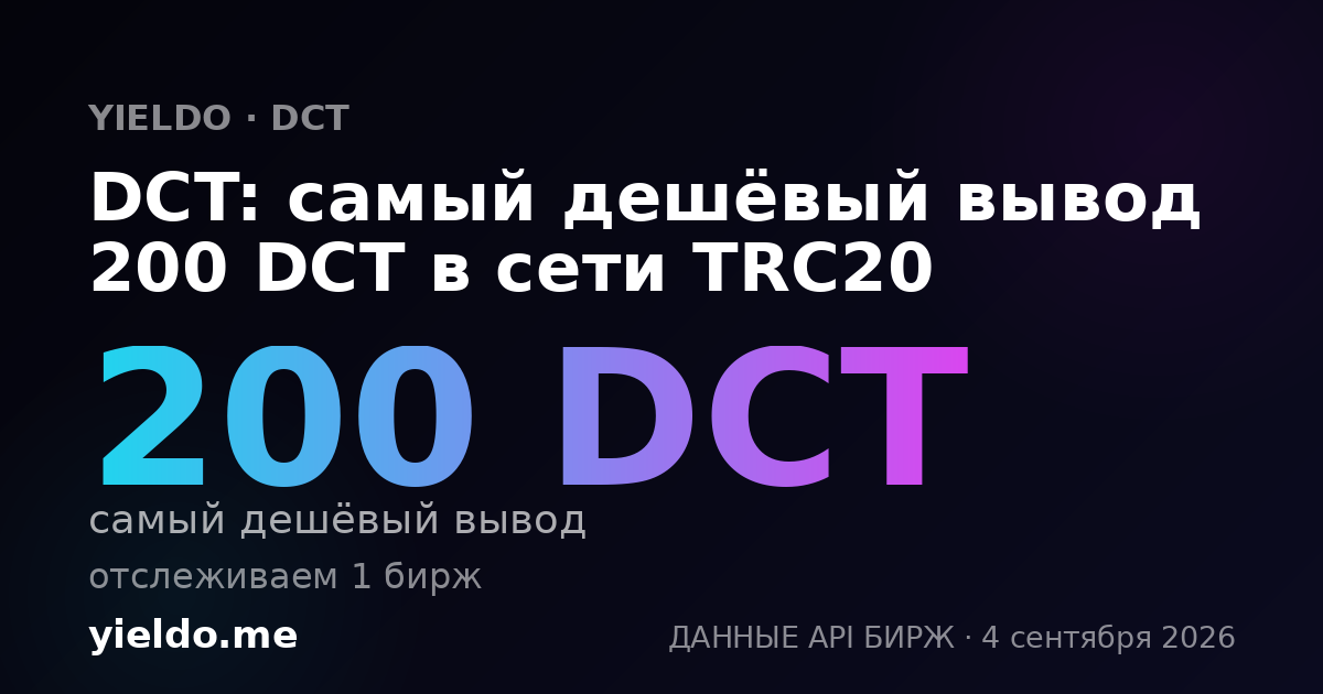 DCT: самый дешёвый вывод 200 DCT в сети TRC20