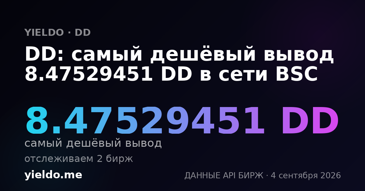 DD: самый дешёвый вывод 8.47529451 DD в сети BSC