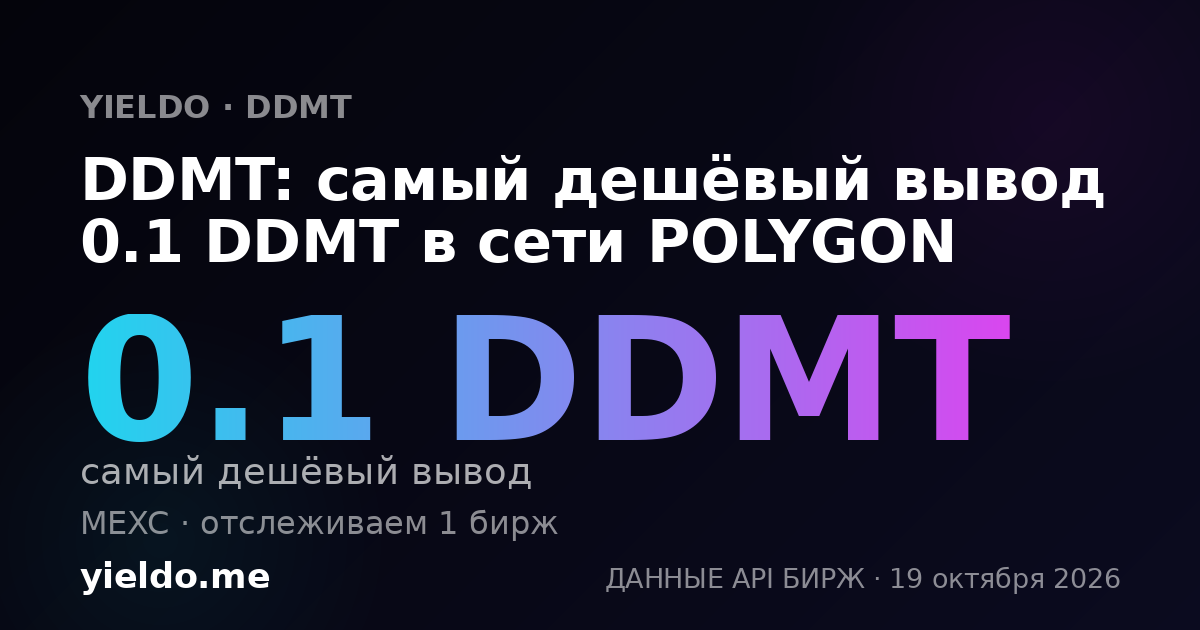 DDMT: самый дешёвый вывод 0.1 DDMT в сети POLYGON