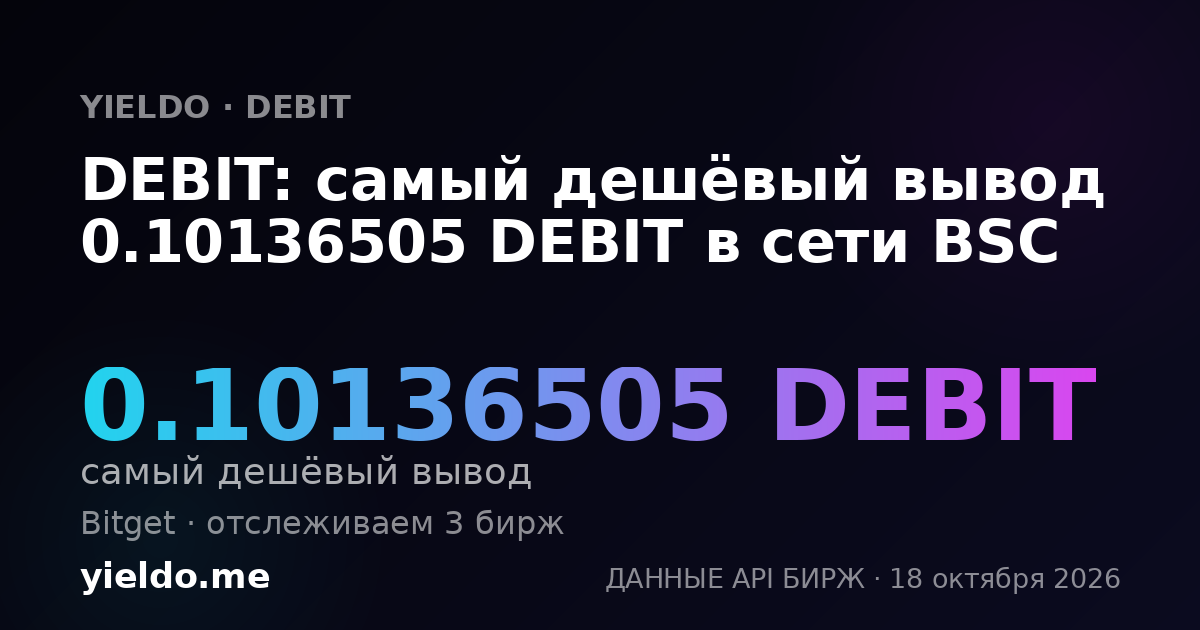 DEBIT: самый дешёвый вывод 0.10201306 DEBIT в сети BSC