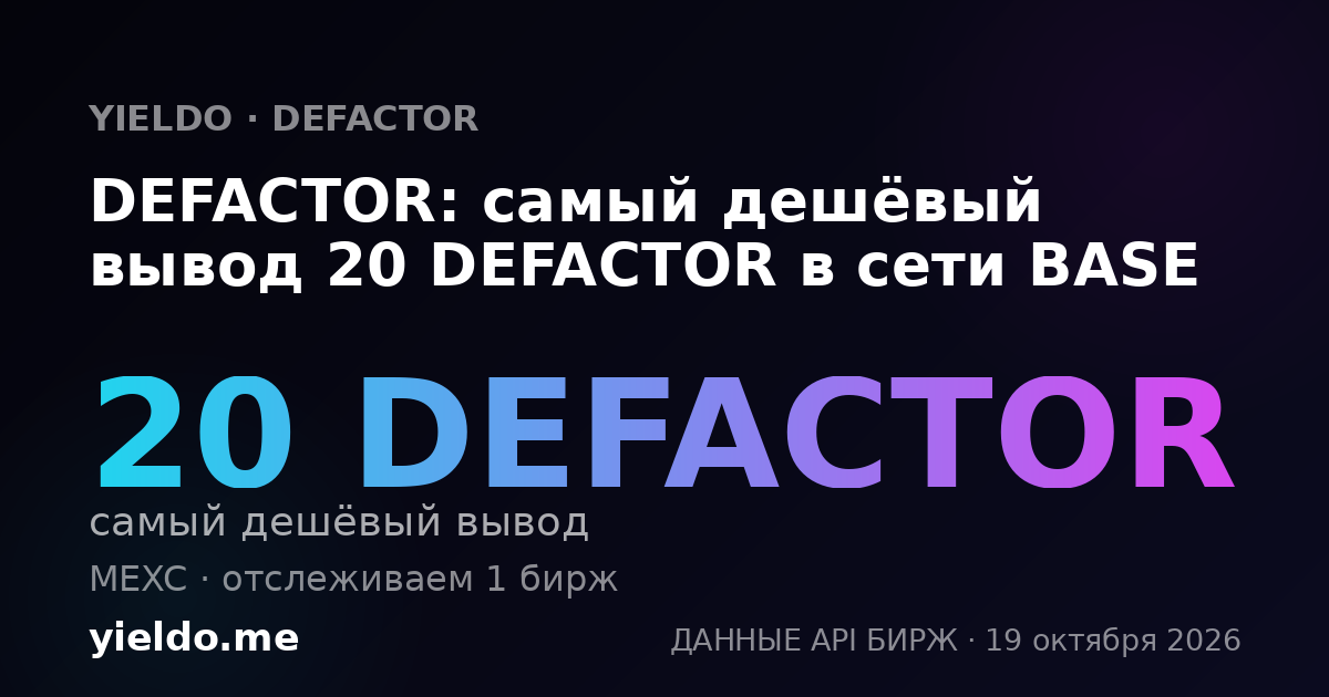 DEFACTOR: самый дешёвый вывод 20 DEFACTOR в сети BASE