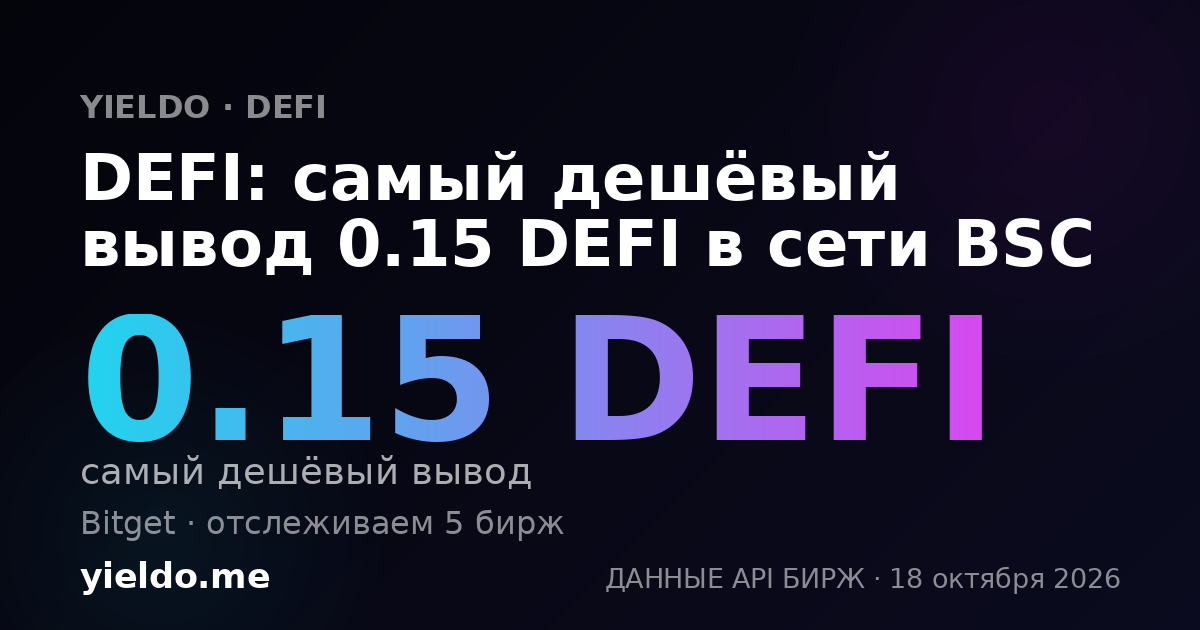 DEFI: самый дешёвый вывод 0.15 DEFI в сети BSC