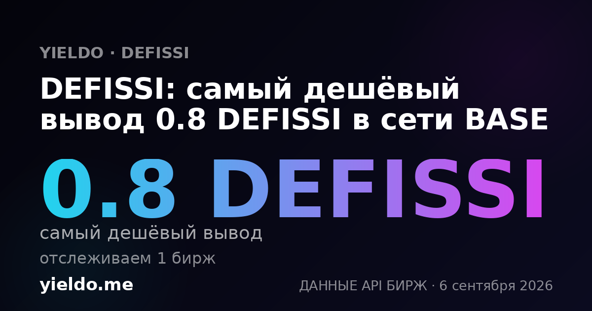 DEFISSI: самый дешёвый вывод 0.8 DEFISSI в сети BASE
