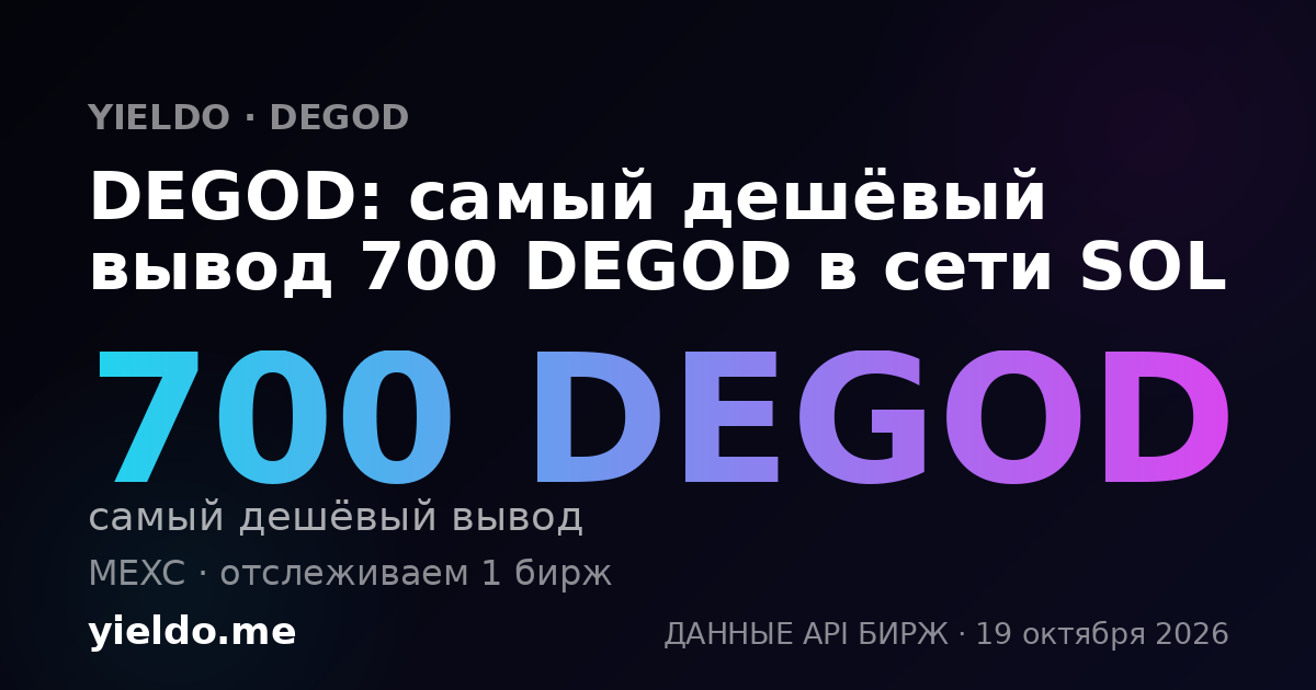 DEGOD: самый дешёвый вывод 700 DEGOD в сети SOL