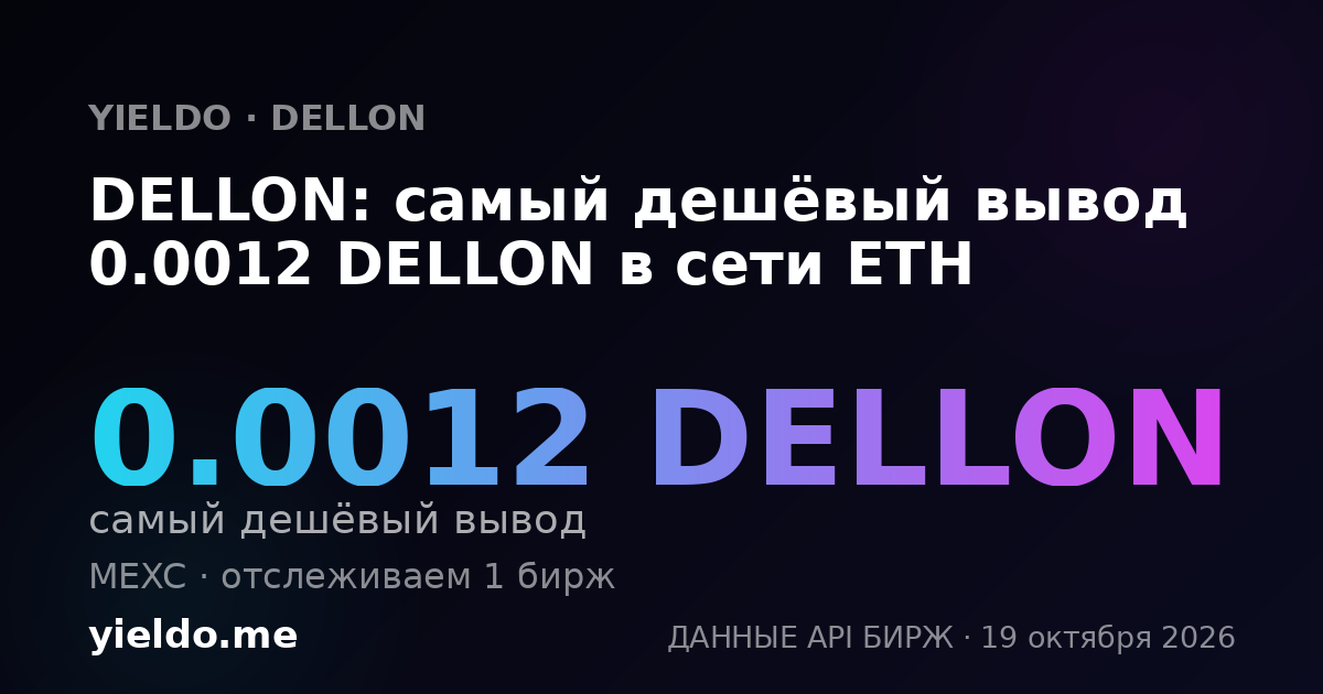 DELLON: самый дешёвый вывод 0.0012 DELLON в сети ETH