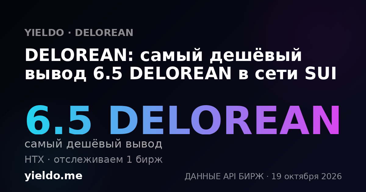 DELOREAN: самый дешёвый вывод 6.5 DELOREAN в сети SUI