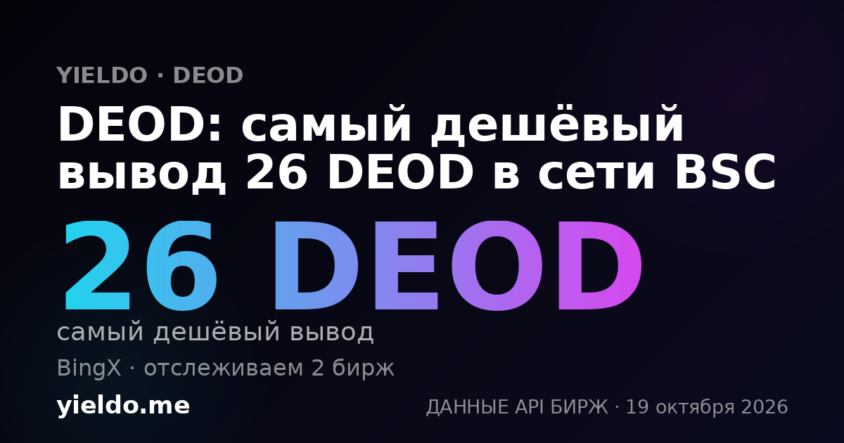 DEOD: самый дешёвый вывод 26 DEOD в сети BSC