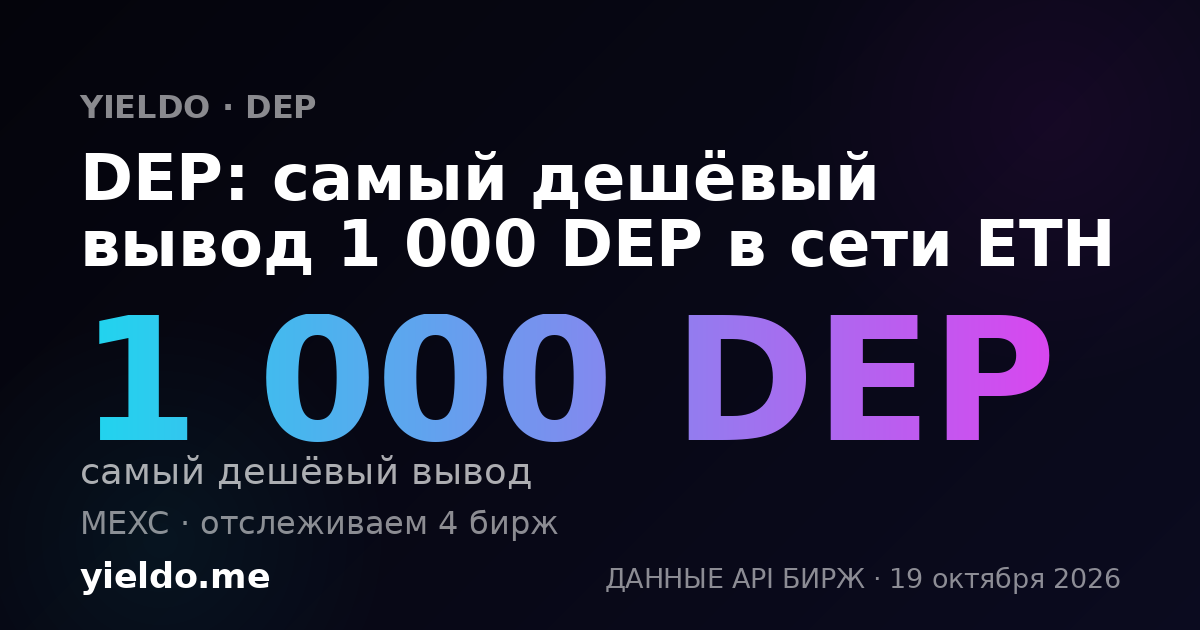DEP: самый дешёвый вывод 1 000 DEP в сети ETH