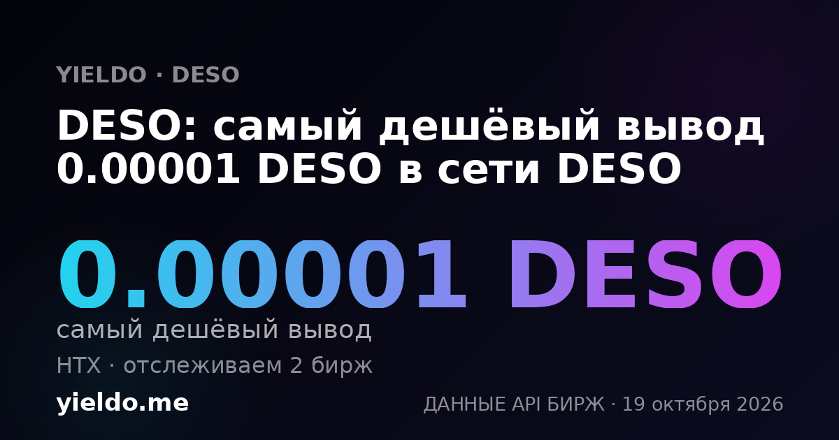 DESO: самый дешёвый вывод 0.00001 DESO в сети DESO