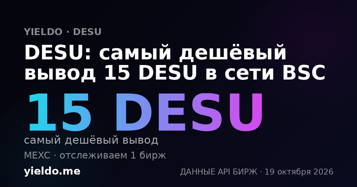 DESU: самый дешёвый вывод 15 DESU в сети BSC