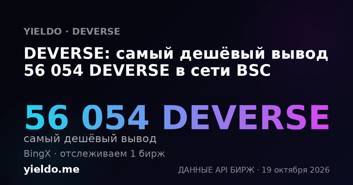 DEVERSE: самый дешёвый вывод 56 054 DEVERSE в сети BSC