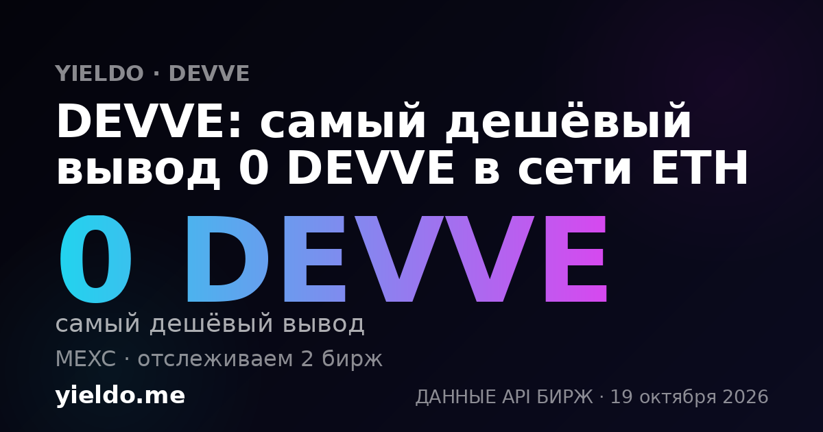 DEVVE: самый дешёвый вывод 0 DEVVE в сети ETH