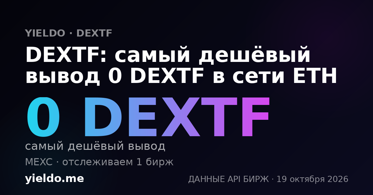 DEXTF: самый дешёвый вывод 0 DEXTF в сети ETH