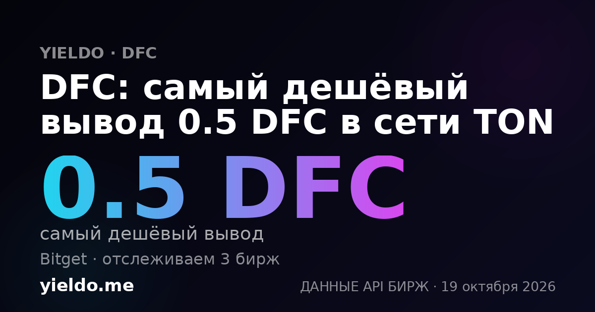 DFC: самый дешёвый вывод 0.5 DFC в сети TON