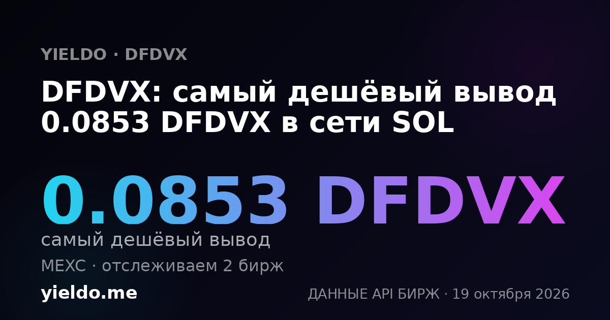 DFDVX: самый дешёвый вывод 0.0853 DFDVX в сети SOL