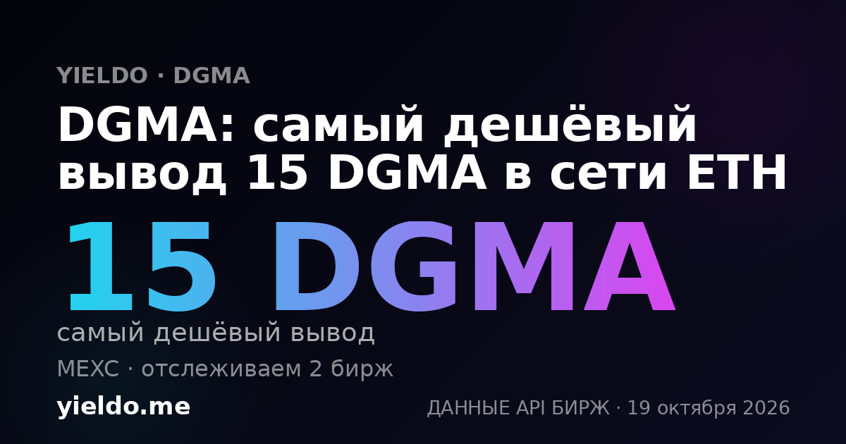 DGMA: самый дешёвый вывод 15 DGMA в сети ETH