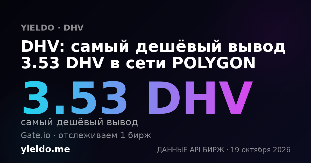 DHV: самый дешёвый вывод 3.53 DHV в сети POLYGON