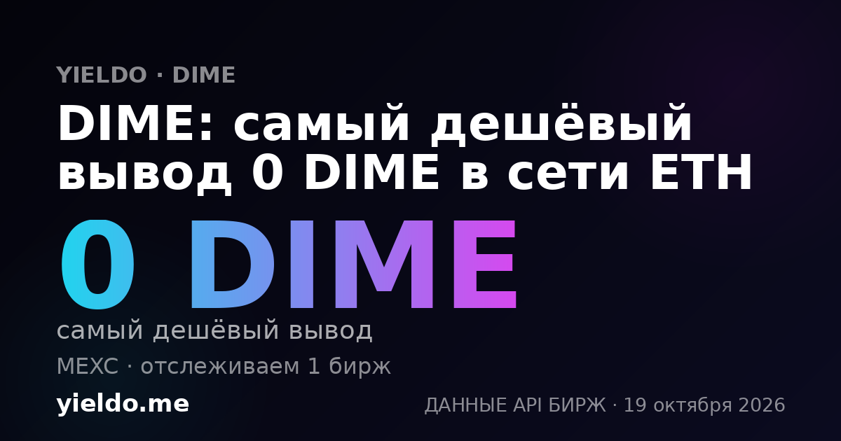 DIME: самый дешёвый вывод 0 DIME в сети ETH