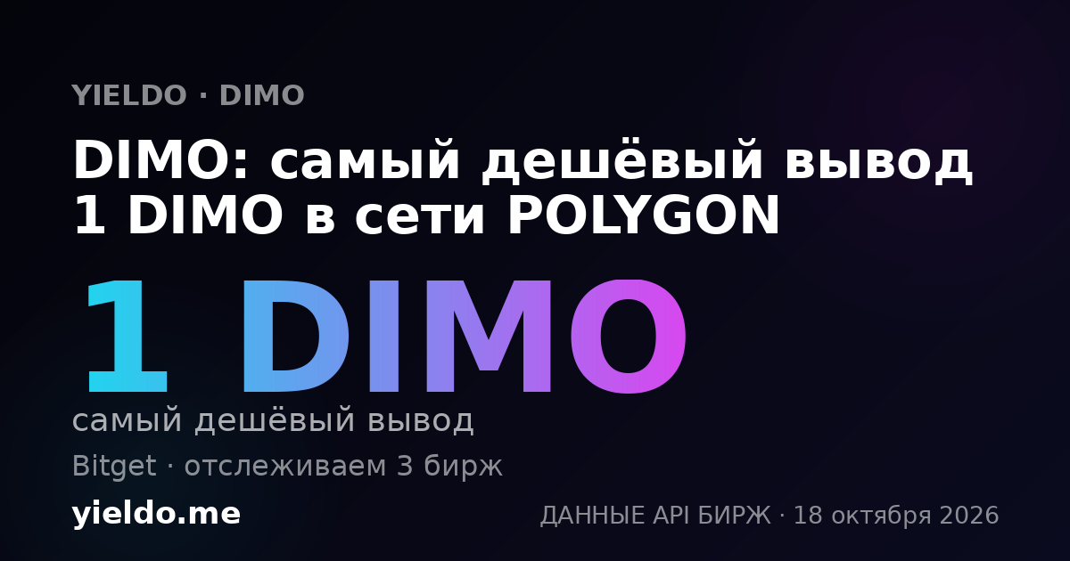 DIMO: самый дешёвый вывод 1 DIMO в сети POLYGON